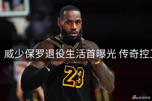 威少保罗退役生活首曝光 传奇控卫组团开启豪华假期