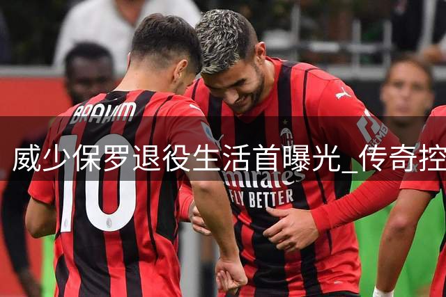 威少保罗退役生活首曝光 传奇控卫组团开启豪华假期