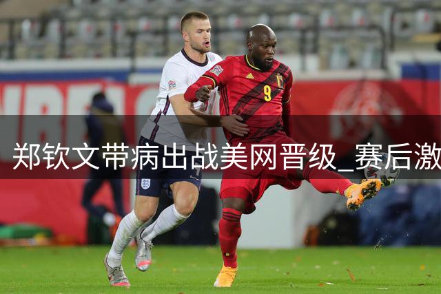 郑钦文带病出战美网晋级 赛后激动落泪坦言不易